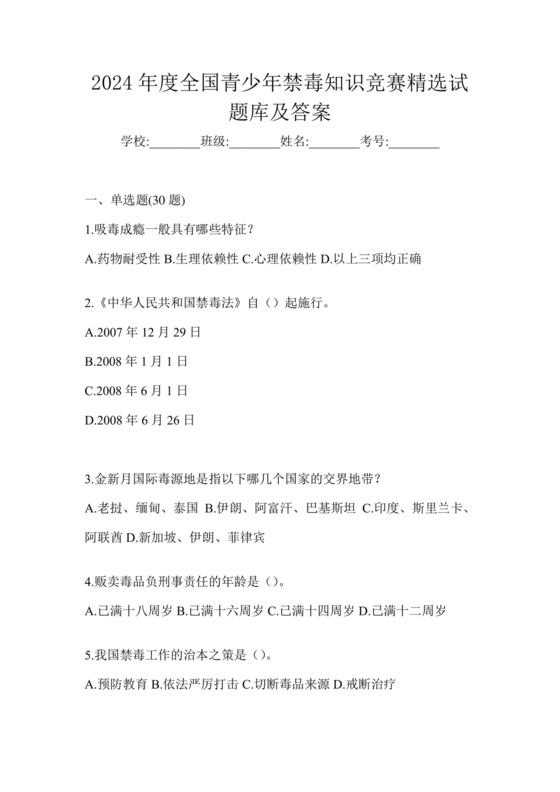 2024年全国青少年禁毒知识竞赛