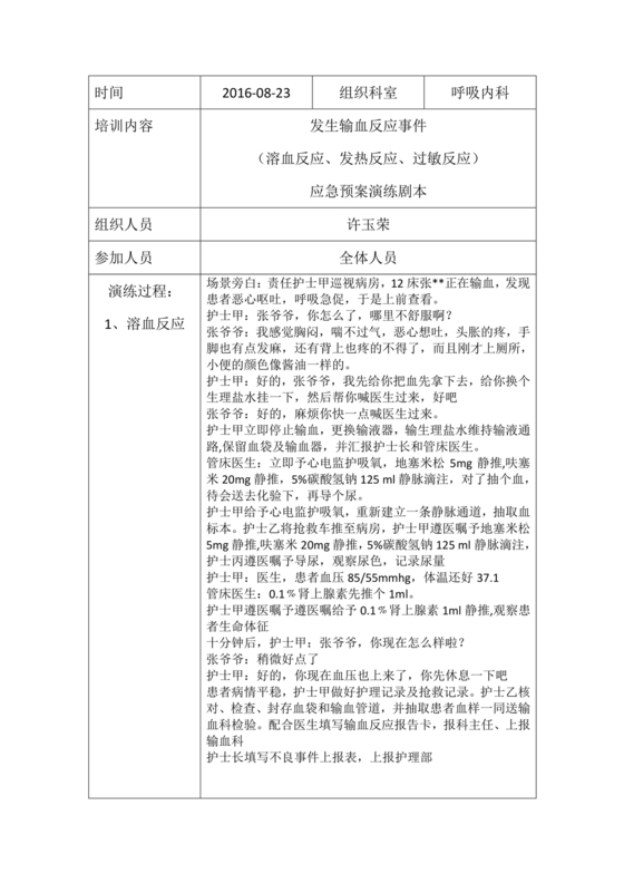 输血不良反应应急预案演练