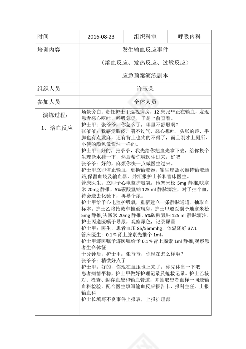 输血不良反应应急预案演练