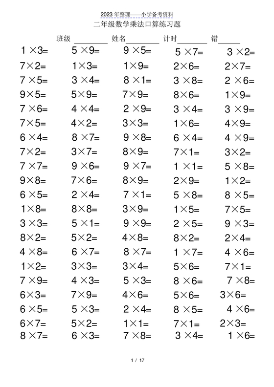 乘法口诀练习题打印