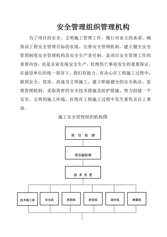 安全生产管理机构