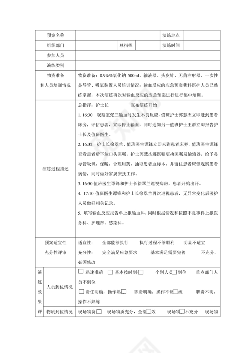 输血不良反应应急预案演练
