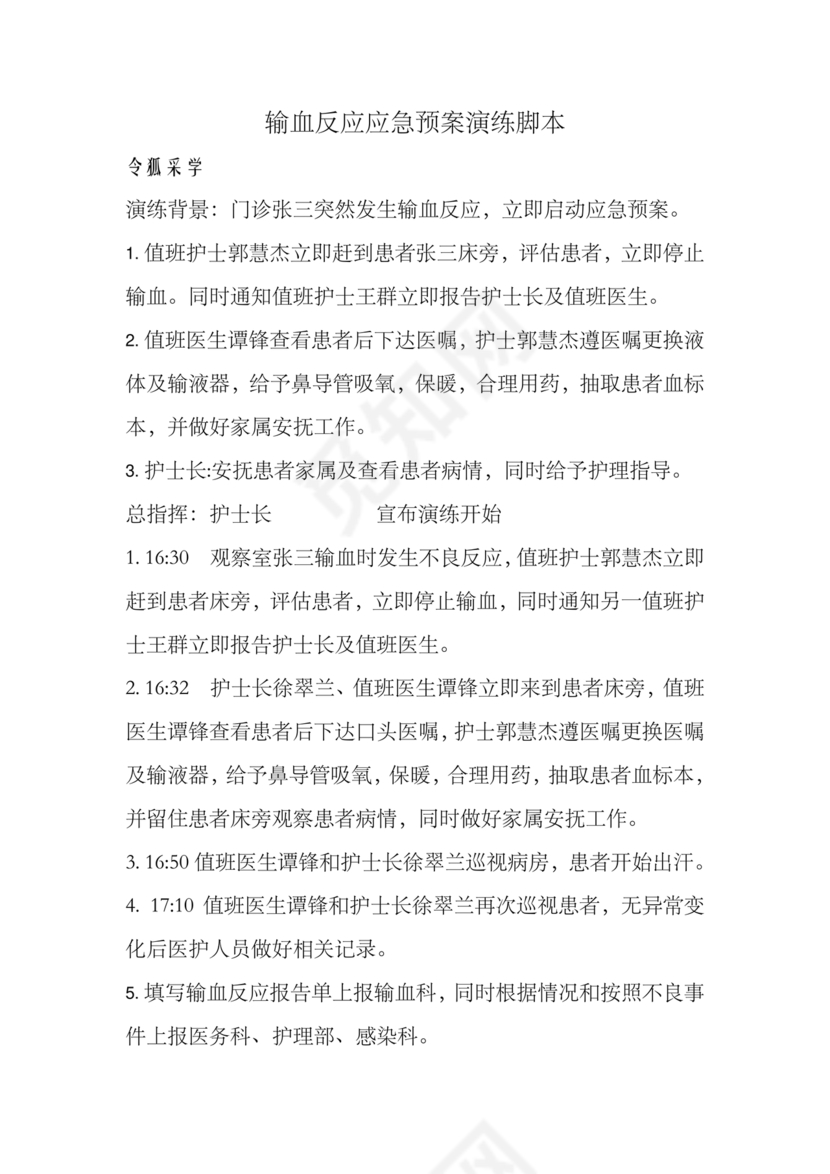 输血不良反应应急预案演练