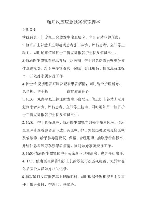 输血不良反应应急预案演练