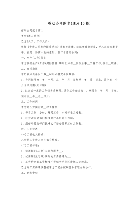 劳动合同范本通用版