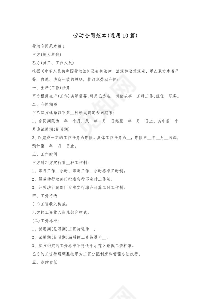 劳动合同范本通用版