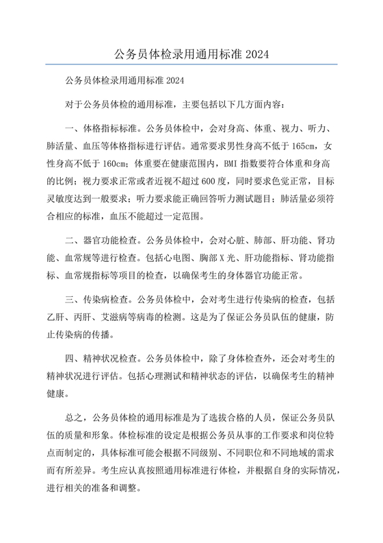 公务员体检标准2024正式版