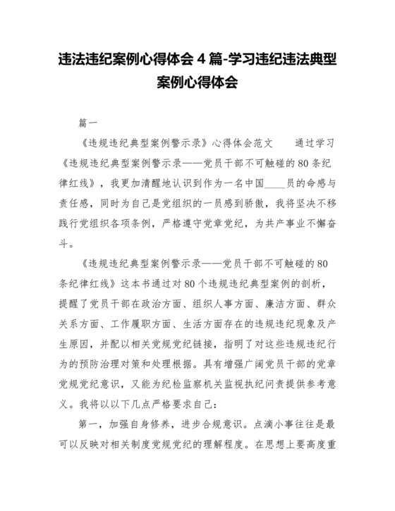 违纪违法案例学习心得