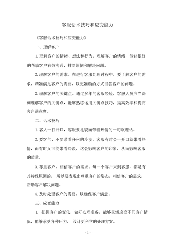 客服话术技巧和应变能力