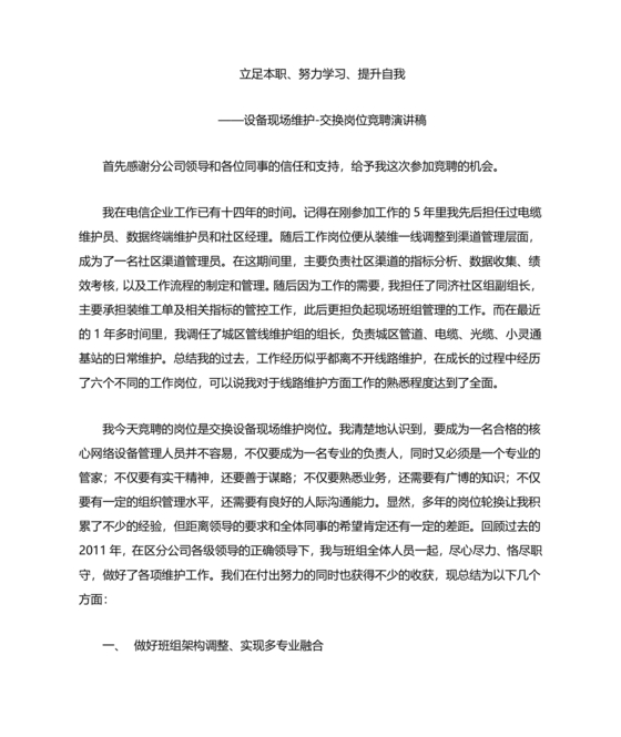 竞聘岗位演讲稿范文