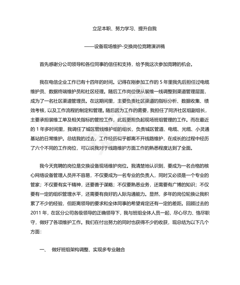 竞聘岗位演讲稿范文