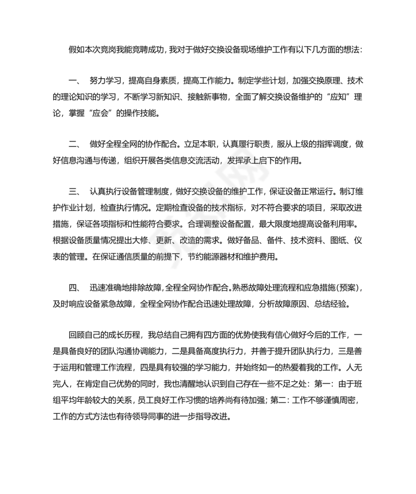 竞聘岗位演讲稿范文