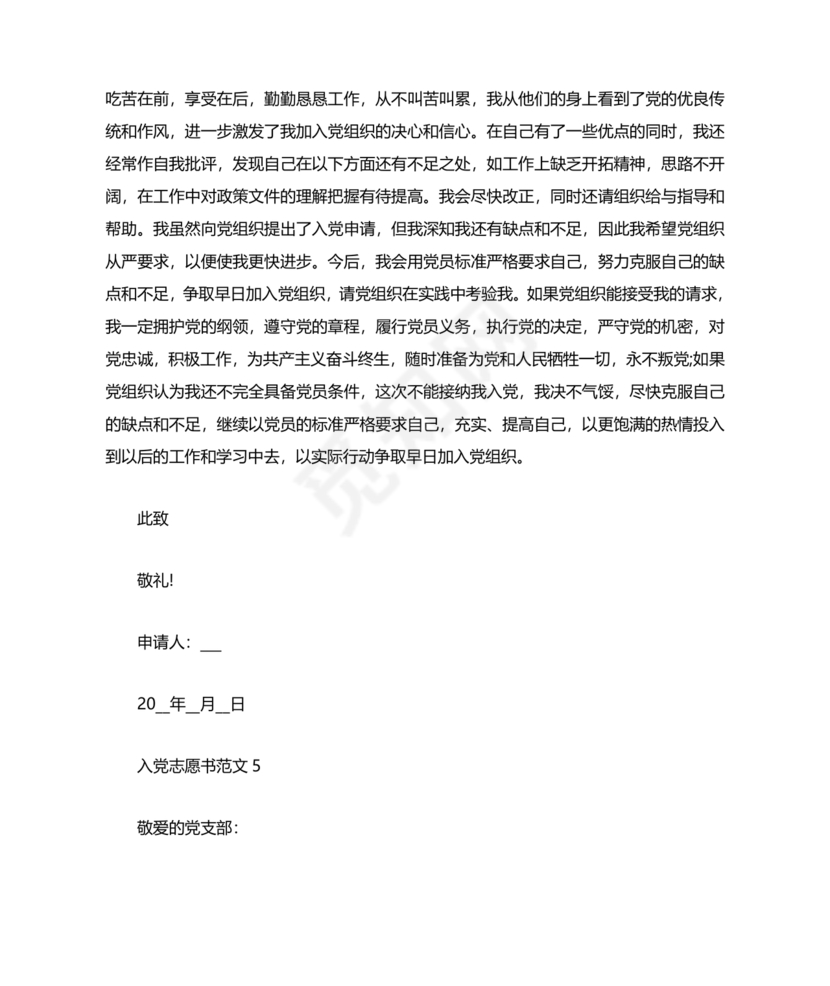 入党志愿书中的入党志愿范文最新