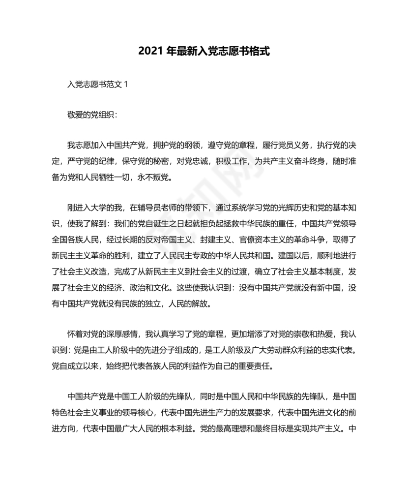 入党志愿书中的入党志愿范文最新