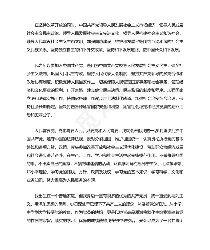 入党志愿书中的入党志愿范文最新