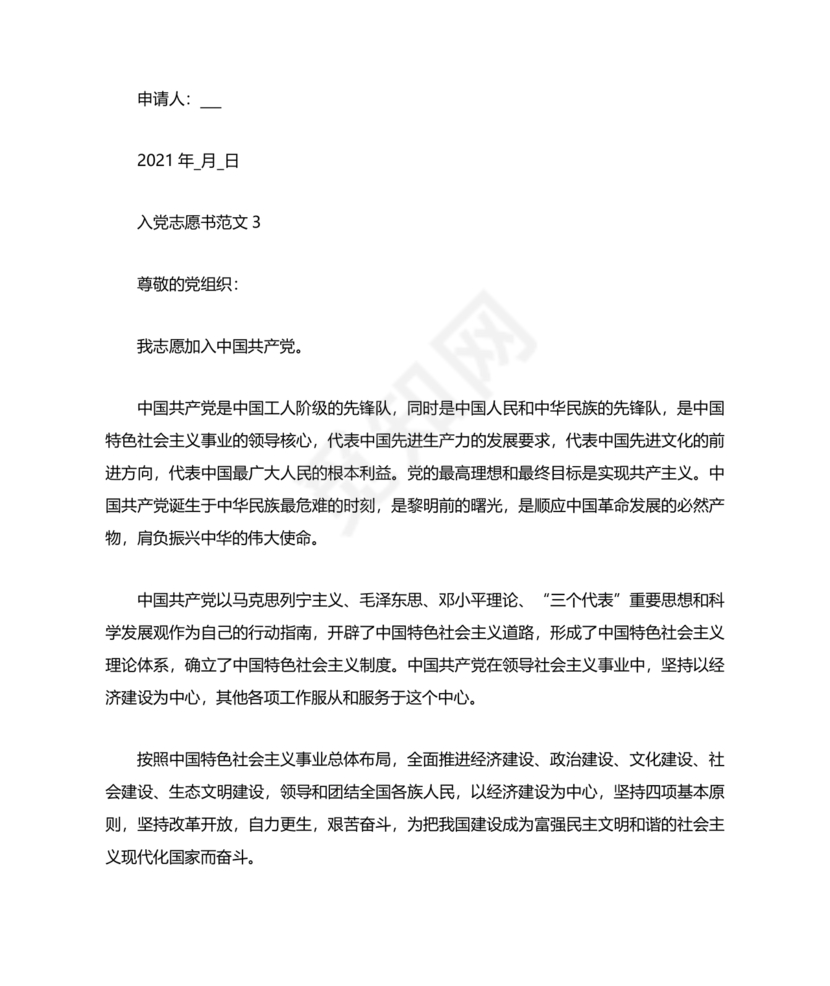 入党志愿书中的入党志愿范文最新