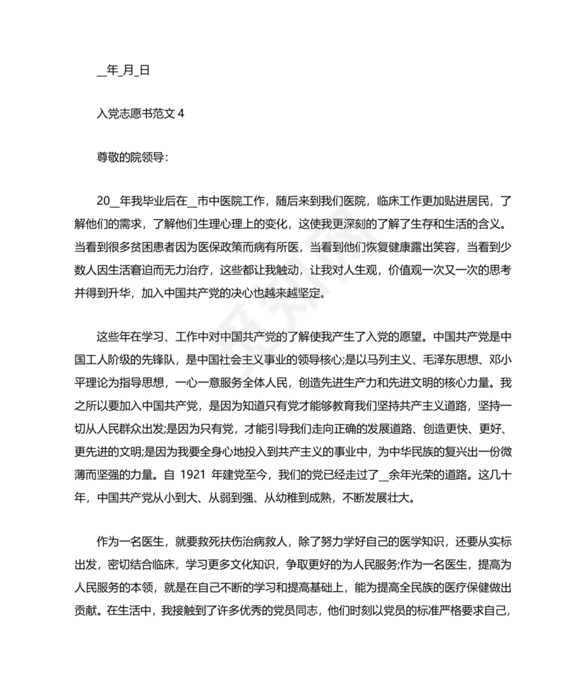 入党志愿书中的入党志愿范文最新