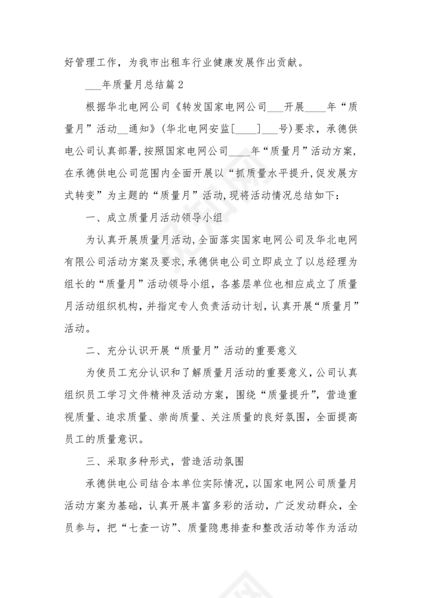 质量月总结报告