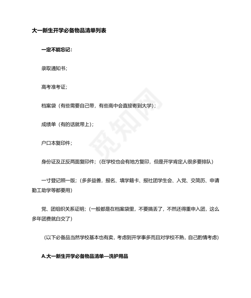 大一新生开学必备物品清单