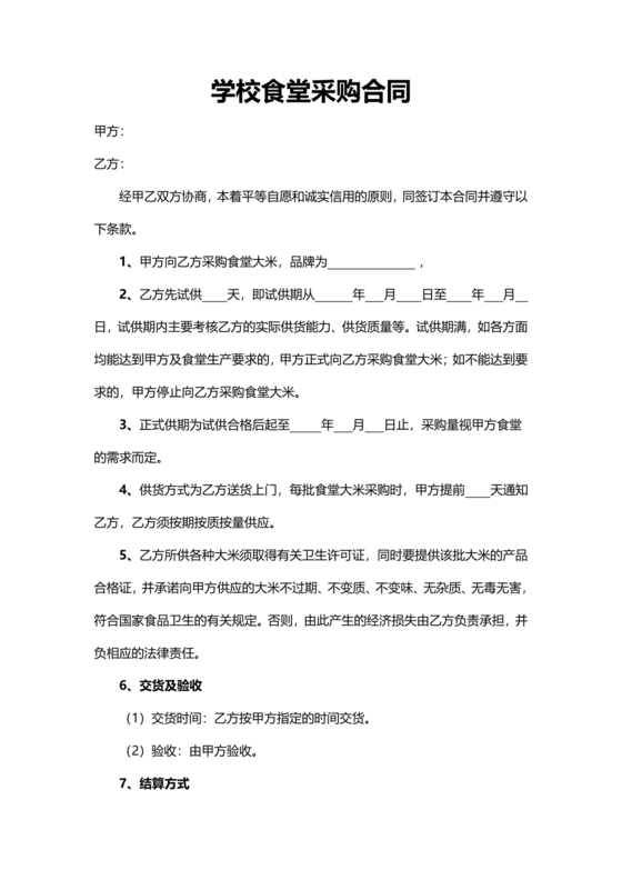 食堂采购合同