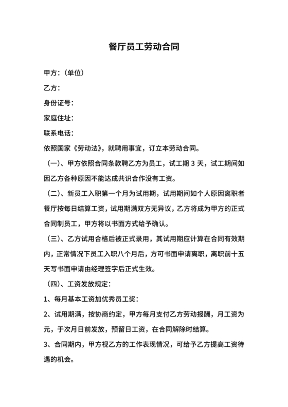 餐厅劳动合同
