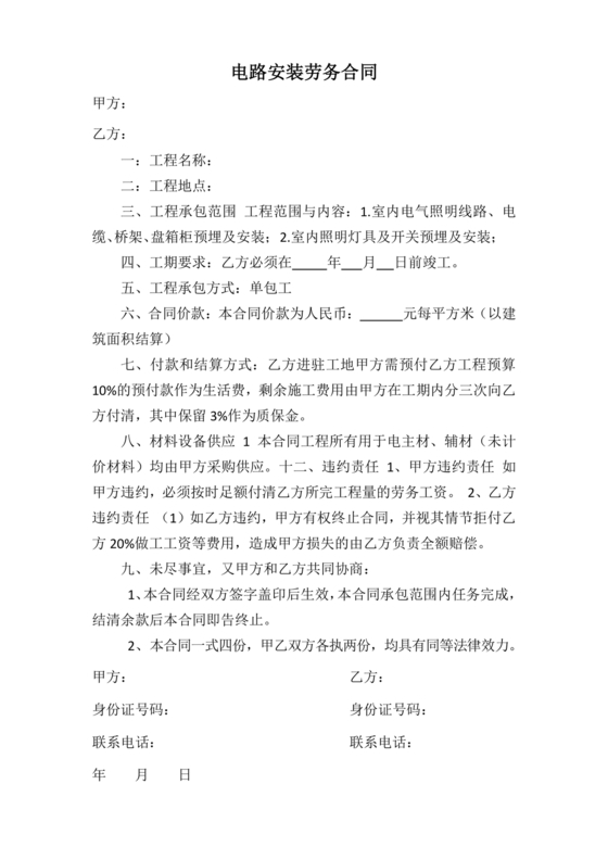 电路施工劳务合同