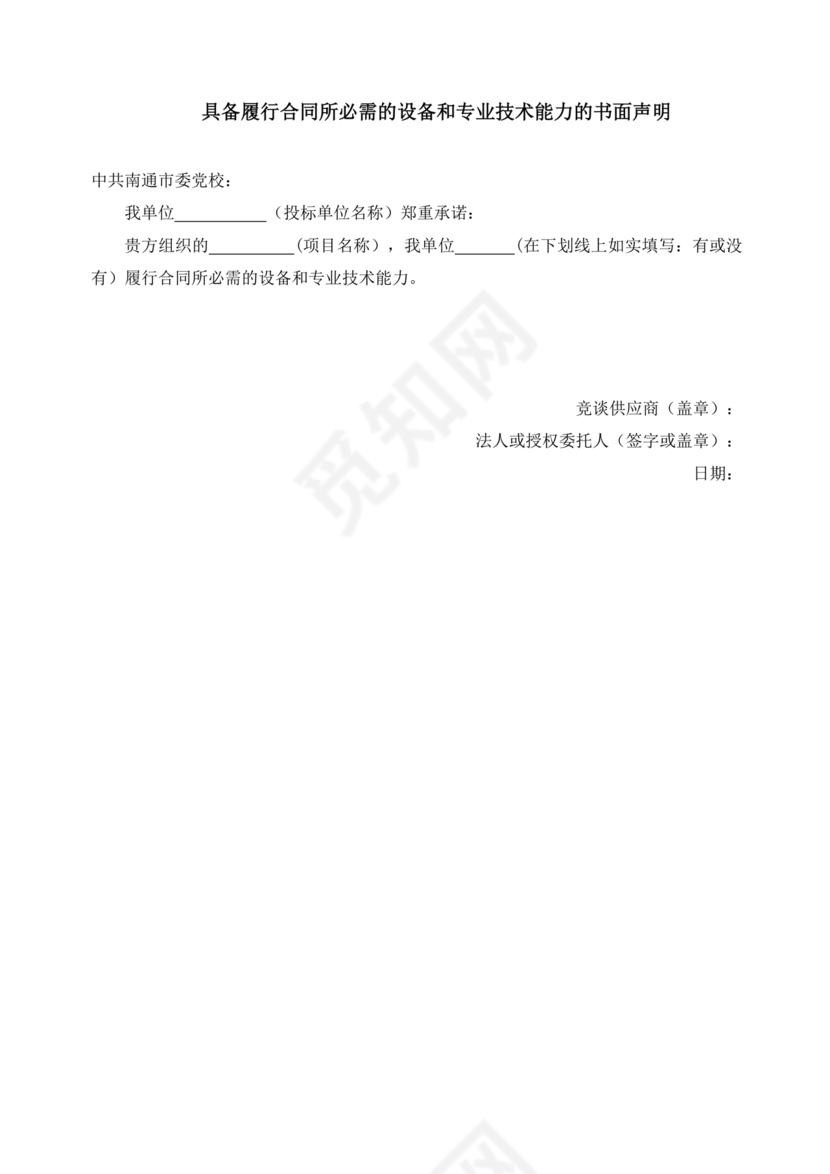 具有合同所必需的设备和专业技术能力承诺书