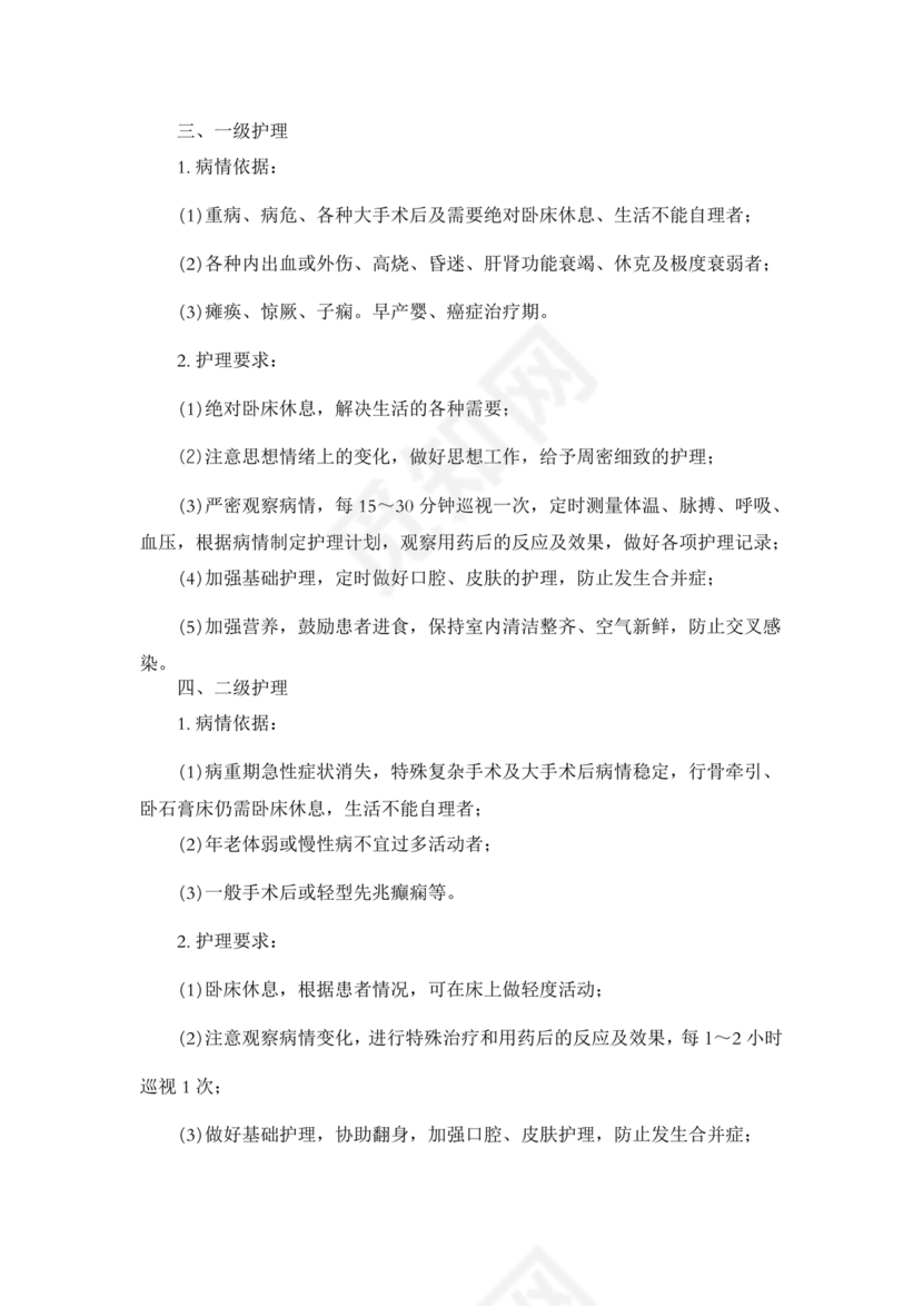 医疗质量安全核心制度