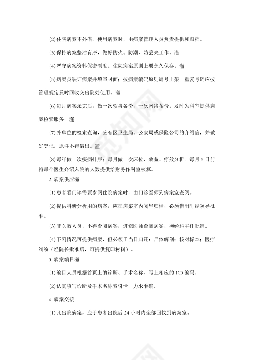 医疗质量安全核心制度