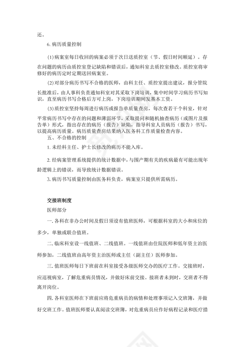 医疗质量安全核心制度