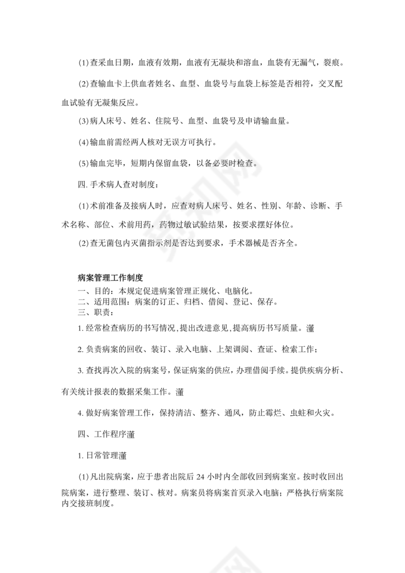 医疗质量安全核心制度