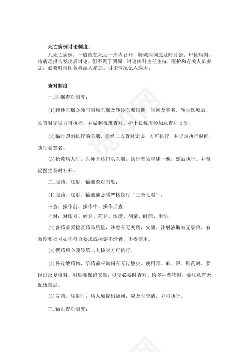 医疗质量安全核心制度