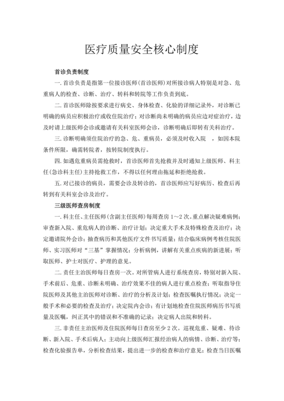 医疗质量安全核心制度