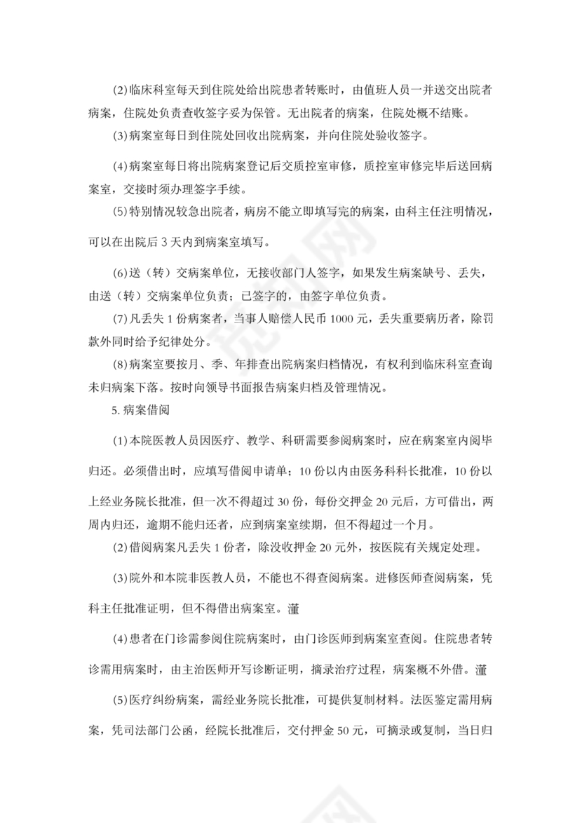 医疗质量安全核心制度