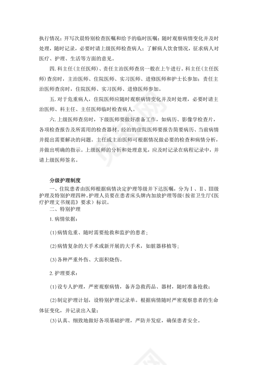 医疗质量安全核心制度