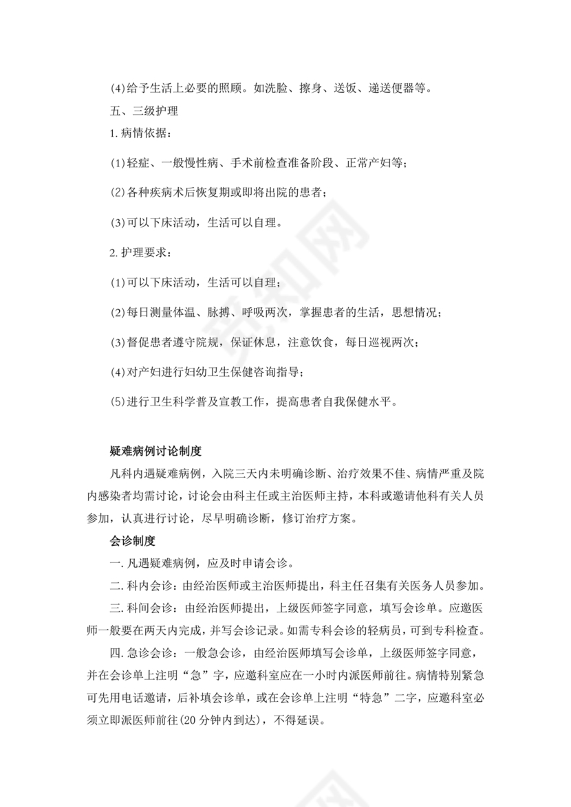 医疗质量安全核心制度