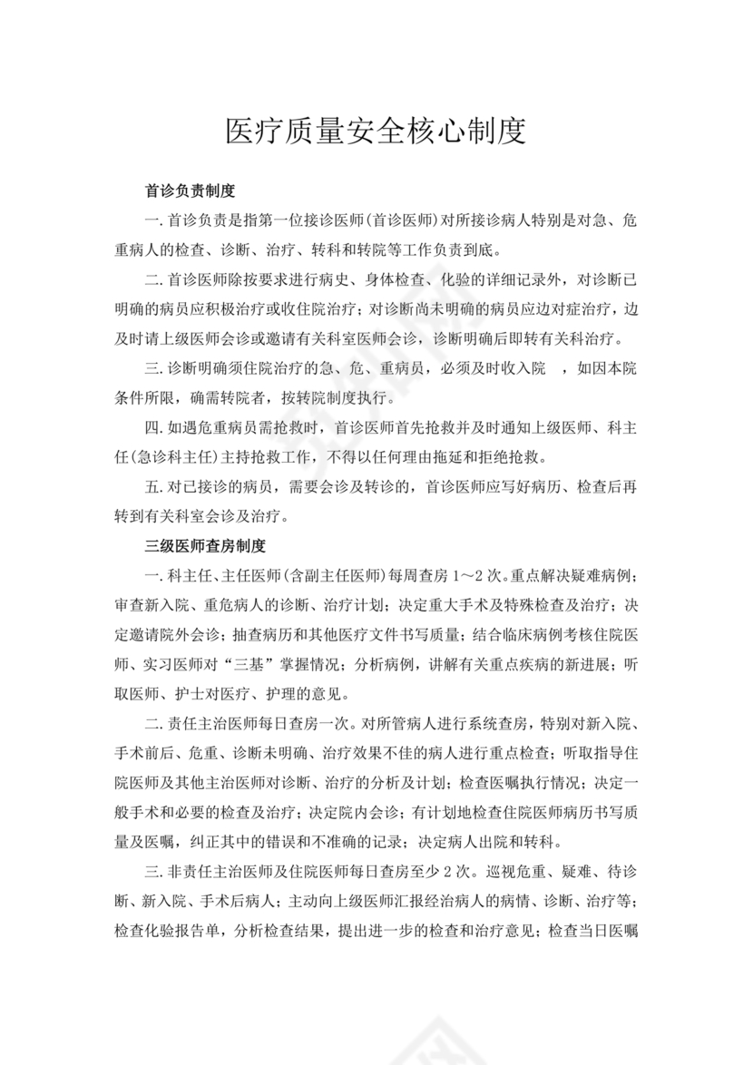 医疗质量安全核心制度