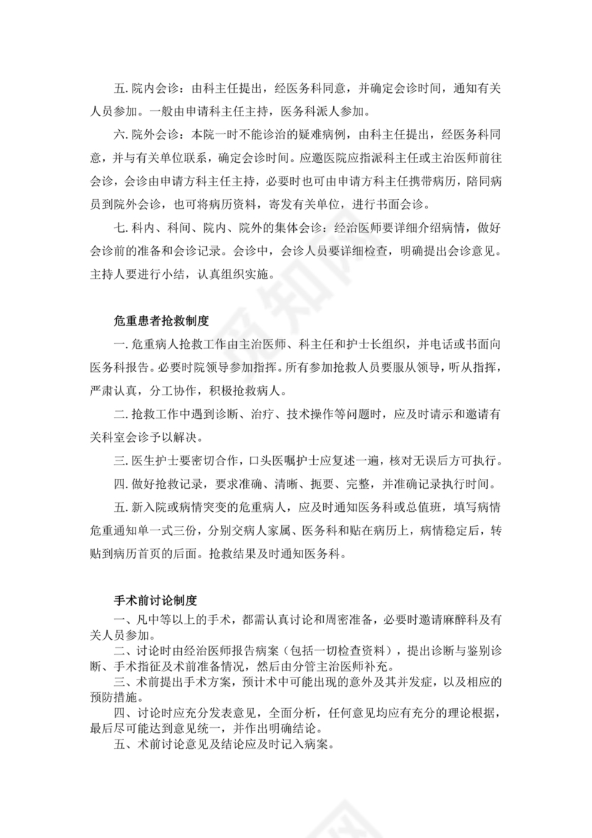 医疗质量安全核心制度