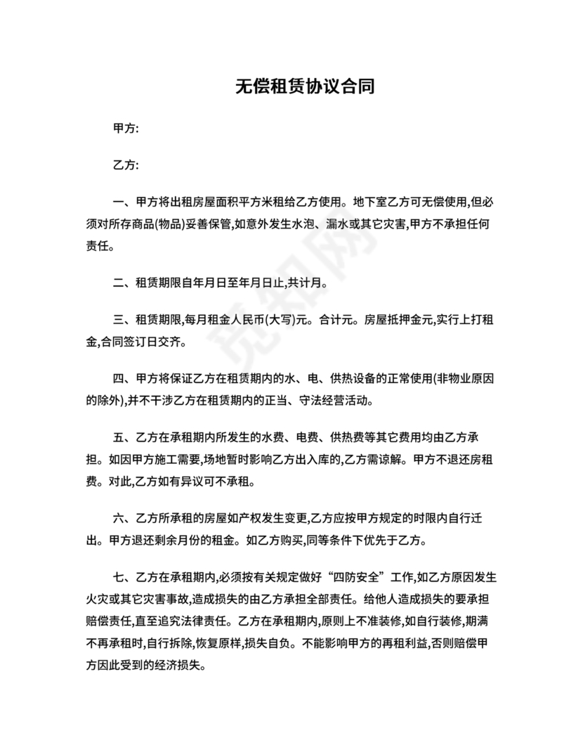 无偿使用的租赁合同