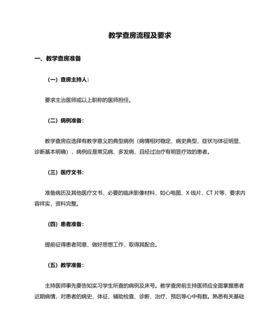 教学查房流程