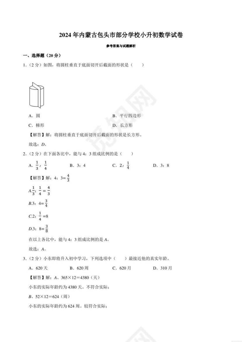 内蒙古2024小升初数学真题试卷电子版免费