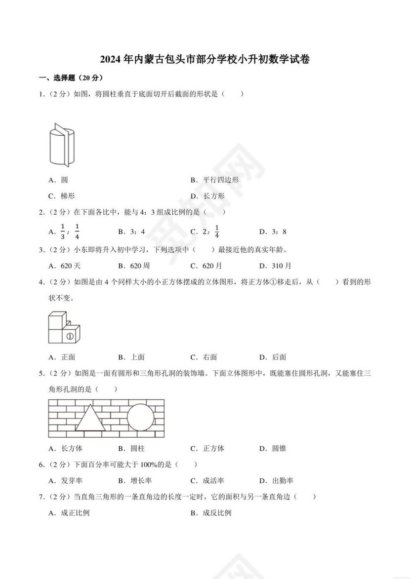 内蒙古2024小升初数学真题试卷电子版免费