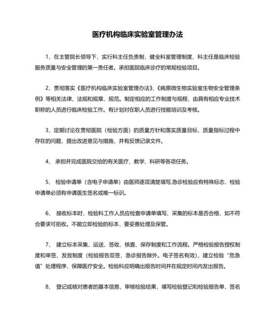 医疗机构临床实验室管理办法