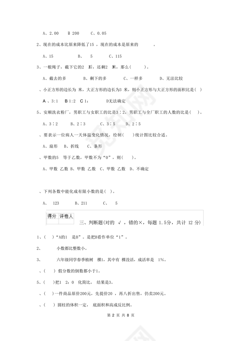 衡水小升初试卷