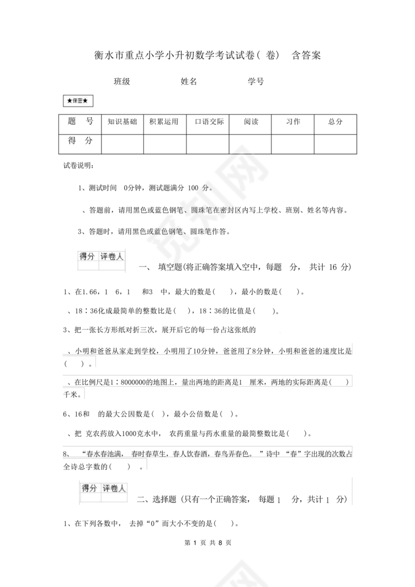 衡水小升初试卷