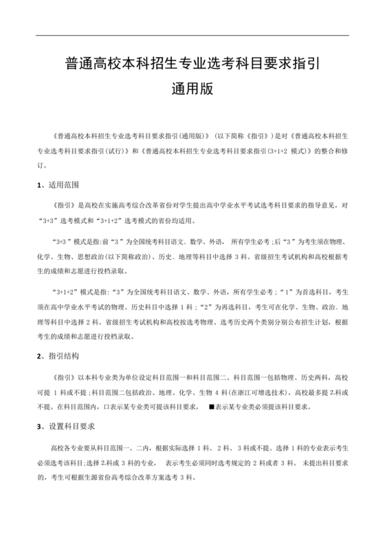 普通高校本科招生专业选考科目要求指引