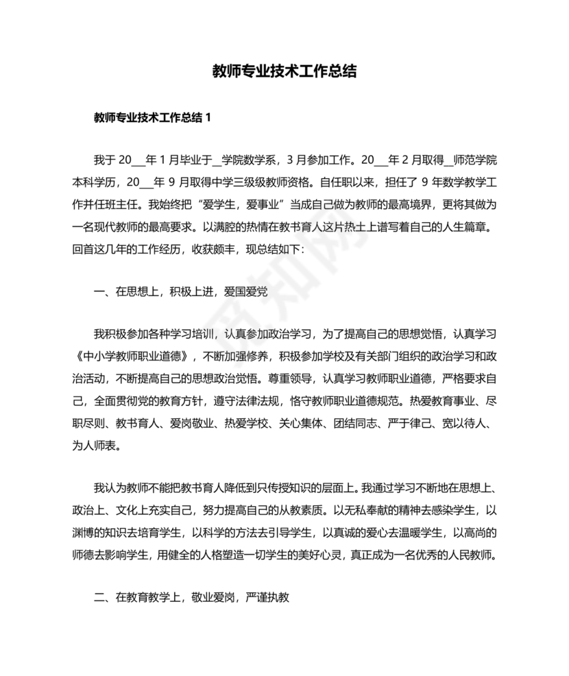 教师专业技术工作总结