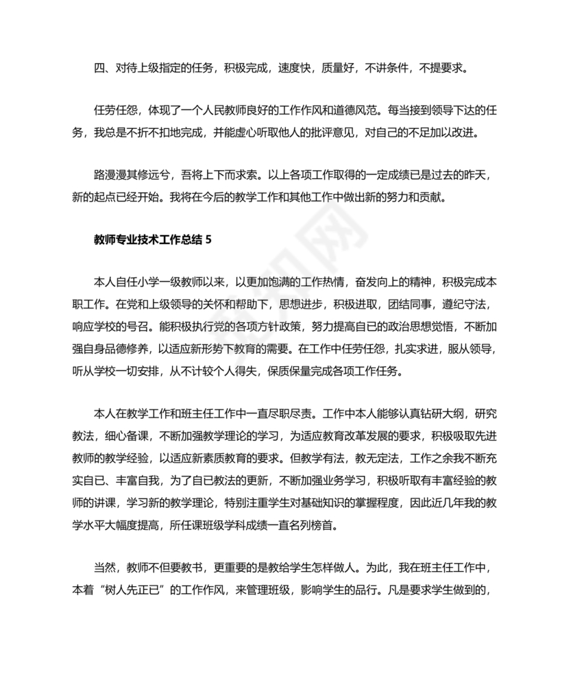 教师专业技术工作总结