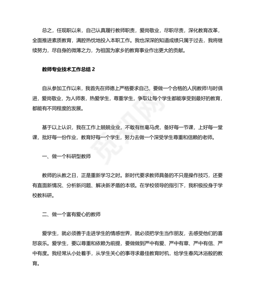 教师专业技术工作总结