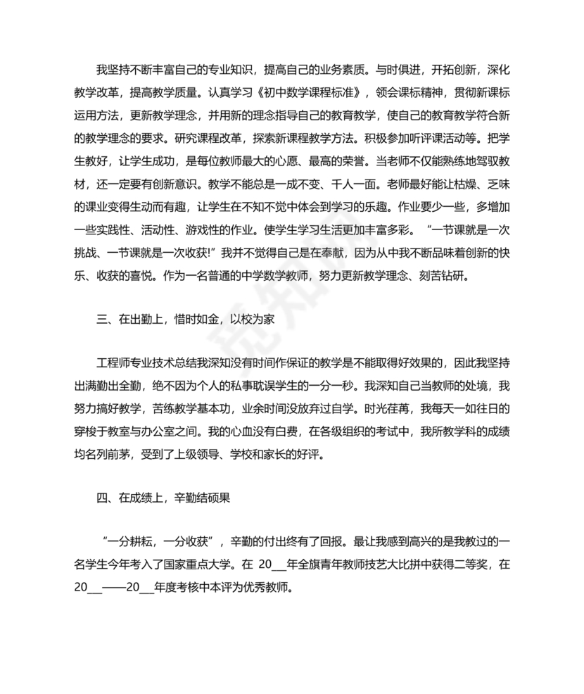 教师专业技术工作总结